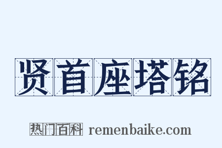 贤首座塔铭是什么意思的图片